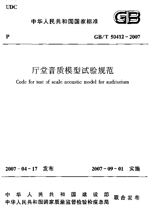 GBT 50412-2007 厅堂音质模型试验规范