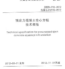DB29-213-2012预应力混凝土空心方桩技术规程