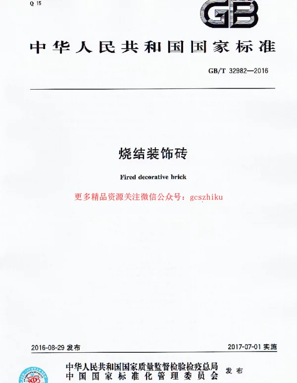 GBT 32982-2016 烧结装饰砖