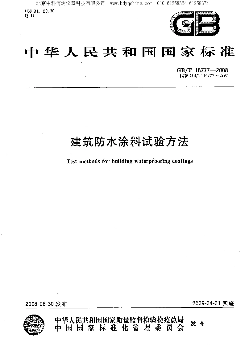 GBT 16777-2008 建筑防水涂料试验方法
