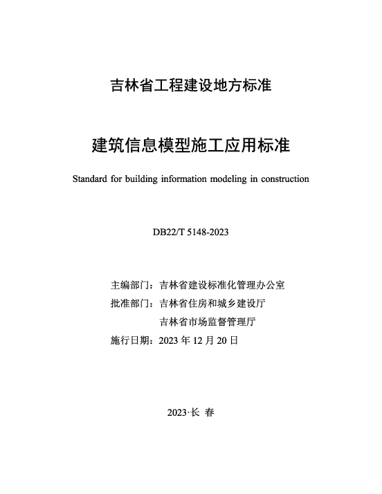 DB22T5148-2023建筑信息模型施工应用标准