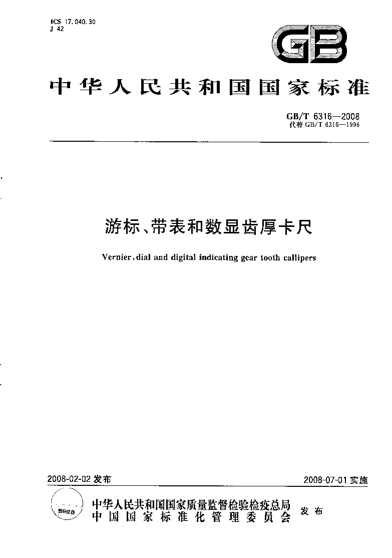 GBT 6316-2008 游标、带表和数显齿厚卡尺