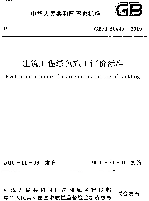 GBT50640-2010 建筑工程绿色施工评价标准