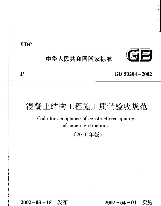 GB 50204-2002(2011版) 混凝土结构工程施工质量验收规范（废止