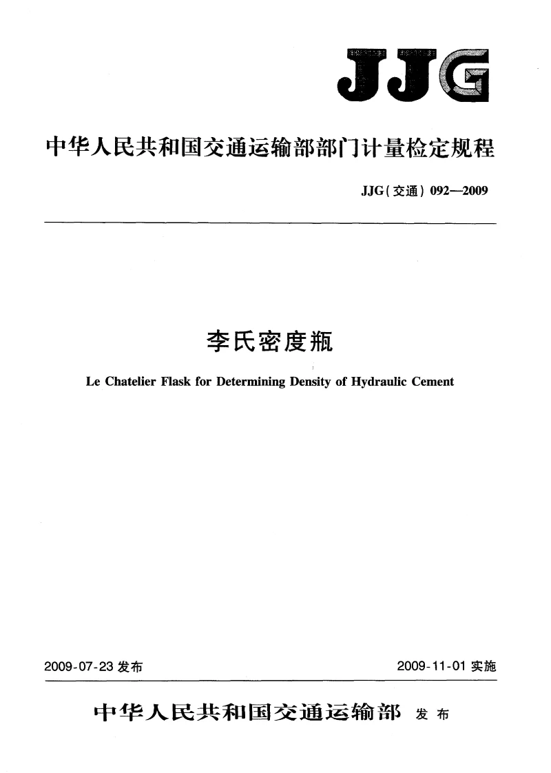 JJG(交通)092-2009李氏密度瓶检定规程 JJG(交通)092-2009李氏密度瓶检定规程
