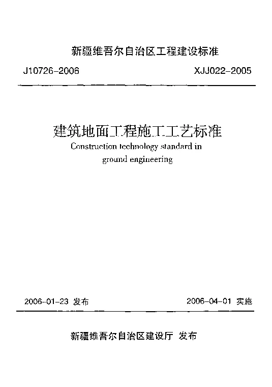 XJJ022-2005建筑地面工程施工工艺标准