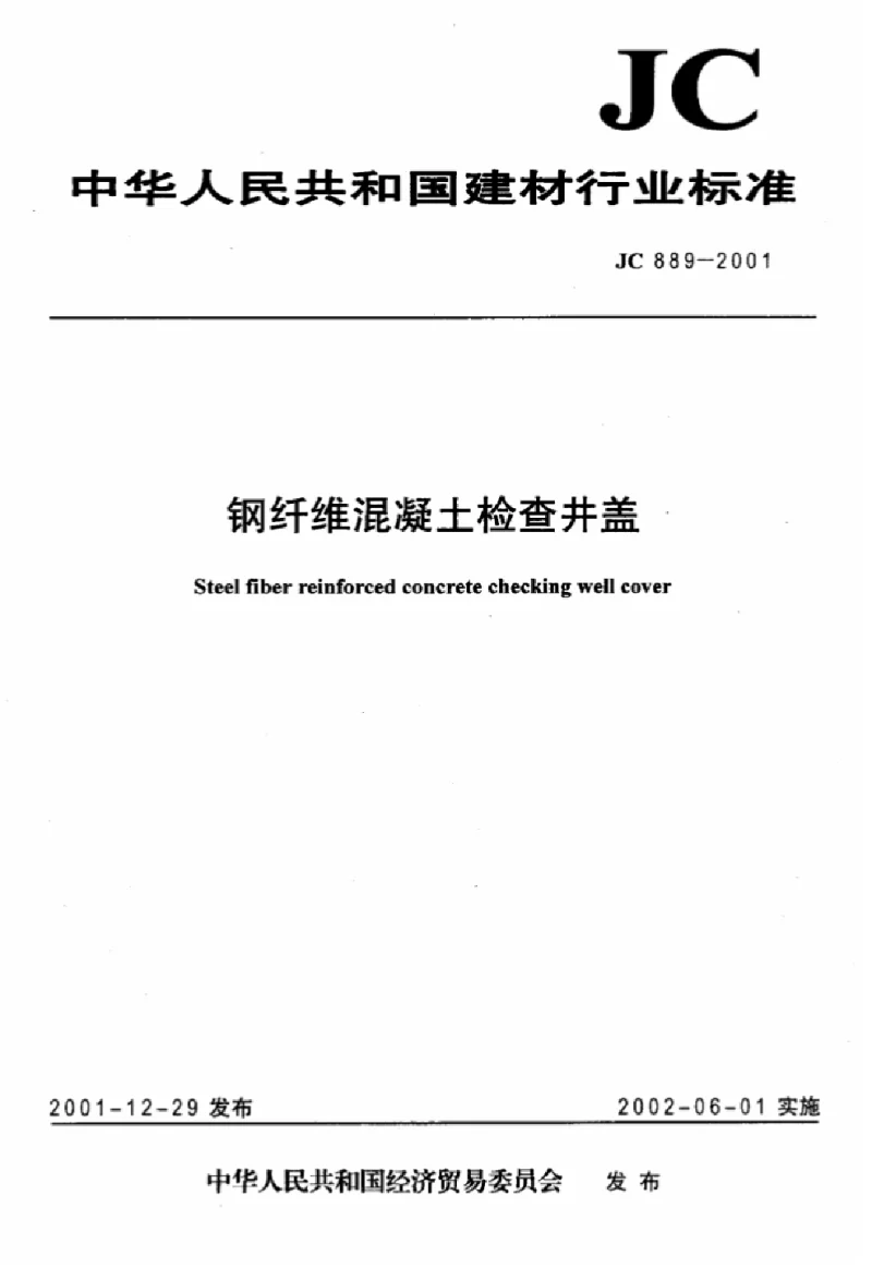 JC 889-2001 钢纤维混凝土检查井盖 JC 889-2001 钢纤维混凝土检查井盖