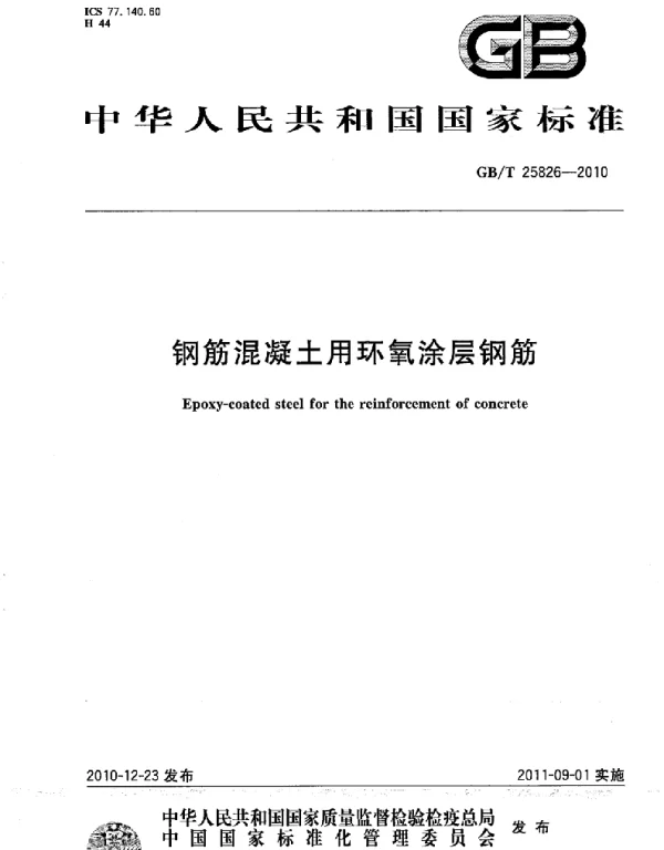 GBT 25826-2010 钢筋混凝土用环氧涂层钢筋
