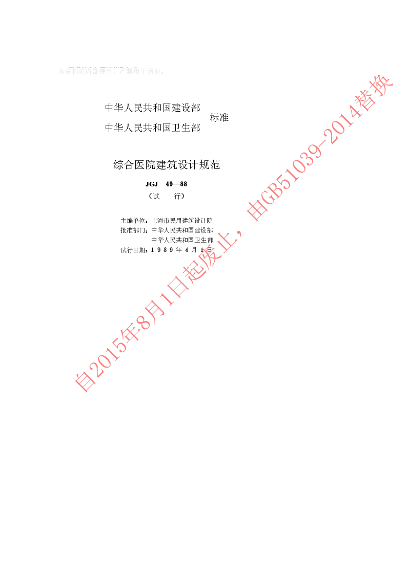 JGJ 49-88 综合医院建筑设计规范