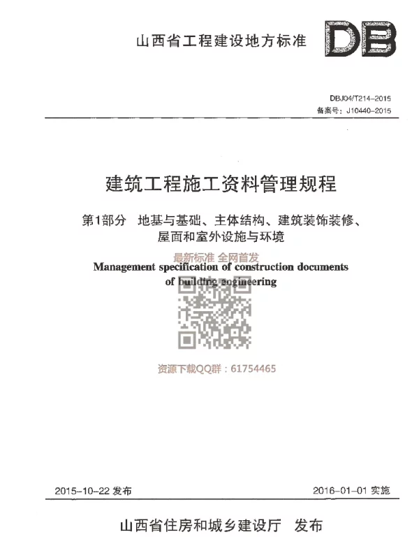 DBJ04T_214-2015_山西省建筑工程施工资料管理规程