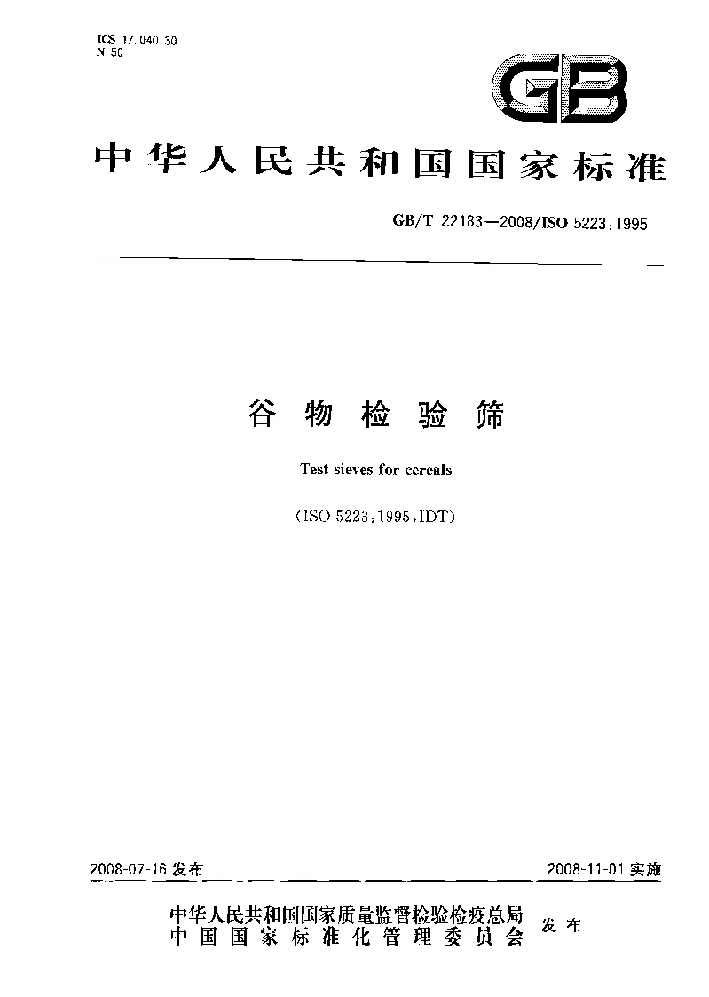 GBT 22183-2008 谷物检验筛