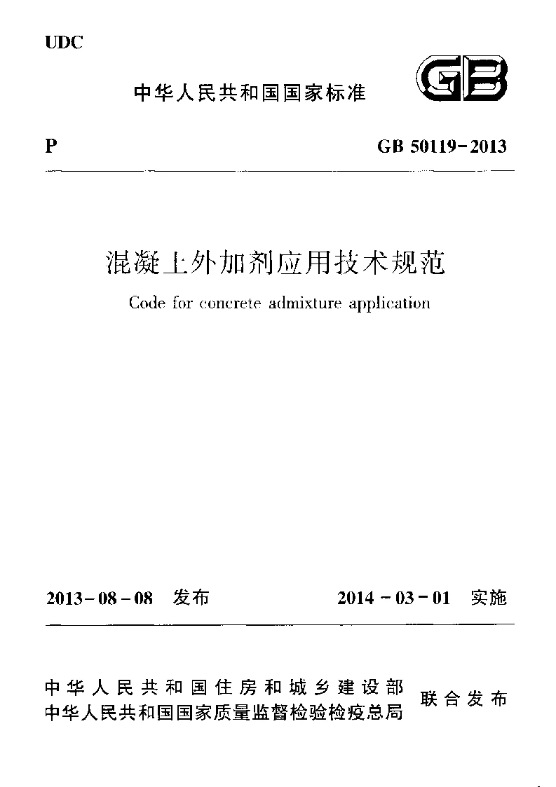 GB 50119-2013 混凝土外加剂应用技术规范