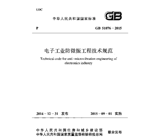 GB 51076-2015 电子工业防微振工程技术规范 GB 51076-2015 电子工业防微振工程技术规范