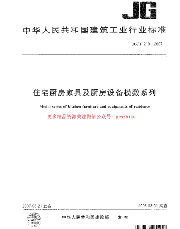 JGT219-2007 住宅厨房家具及厨房设备模数系列
