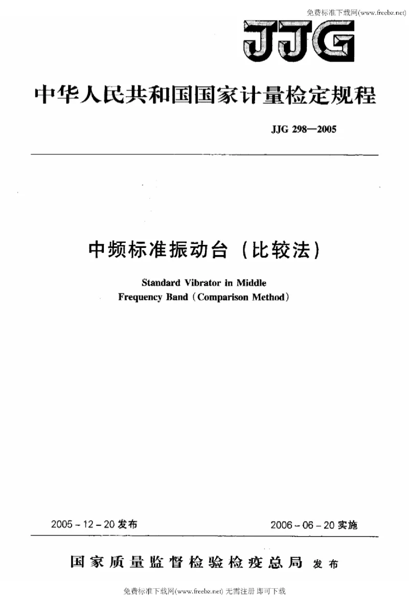 JJG 298-2005 中频标准振动台(比较法）