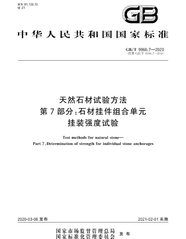 GBT 9966.7-2020天然石材试验方法第7部分-石材挂件组合单元挂装强度试验