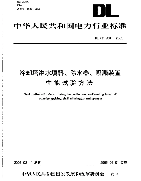 DLT933-2005 冷却塔淋水填料、除水器、喷溅装置性能试验方法 DLT933-2005 冷却塔淋水填料、除水器、喷溅装置性能试验方法