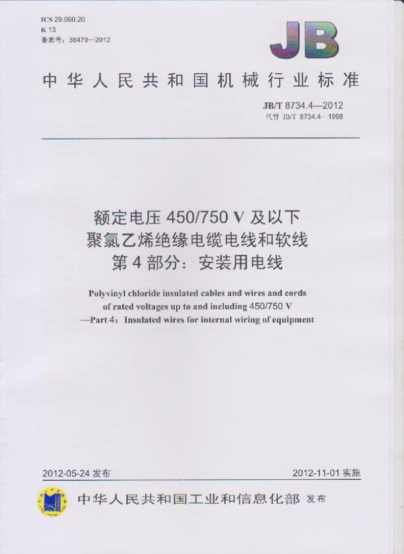 JBT 8734.4-2012 额定电压450∕750V及以下聚氯乙烯绝缘电缆电线和软线 第4部分:安装用电线 JBT 8734.4-2012 额定电压450∕750V及以下聚氯乙烯绝缘电缆电线和软线 第4部分:安装用电线