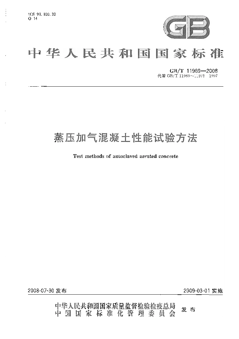 GBT 11969-2008 蒸压加气混凝土性能试验方法