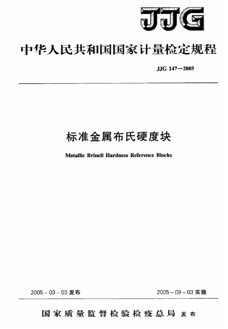 JJG 147-2005 标准布氏硬度块
