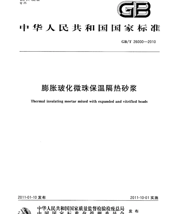 GBT 26000-2010 膨胀玻化微珠保温隔热砂浆