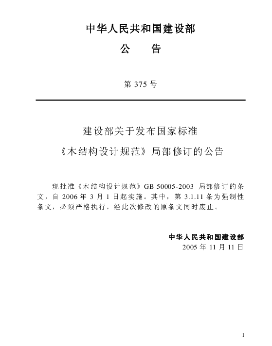 GB 50005-2003 2005版局部修订内容