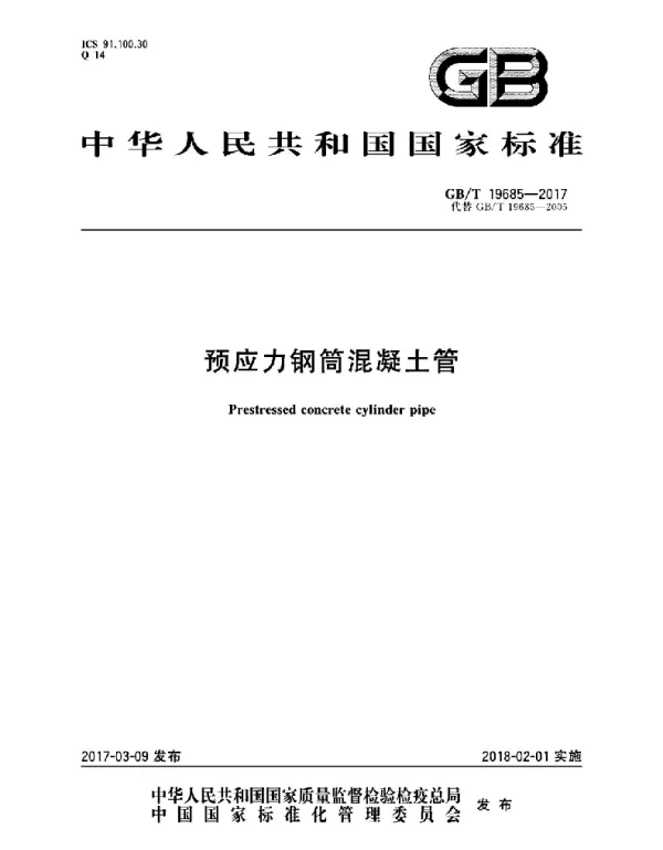 GBT  19685-2017预应力钢筒混凝土管 GBT  19685-2017预应力钢筒混凝土管