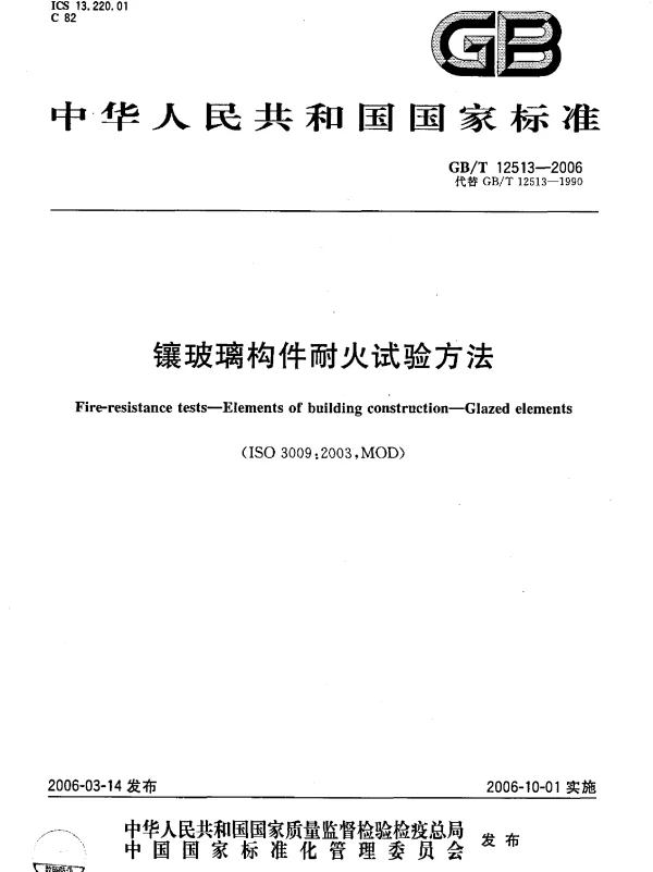 GBT 12513-2006 镶玻璃构件耐火试验方法