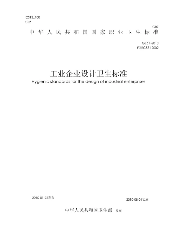 GBZ 1-2010工业企业设计卫生标准