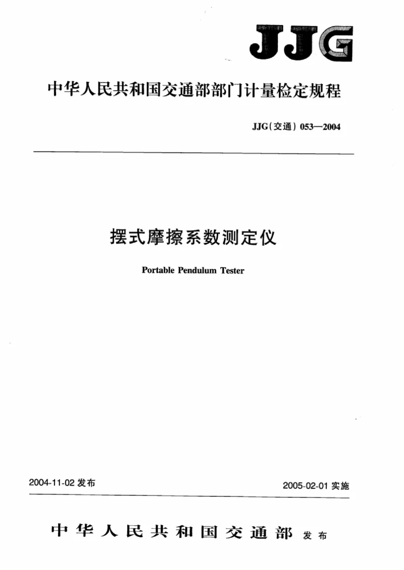 JJG(交通) 053-2004摆式摩擦系数测定仪 JJG(交通) 053-2004摆式摩擦系数测定仪