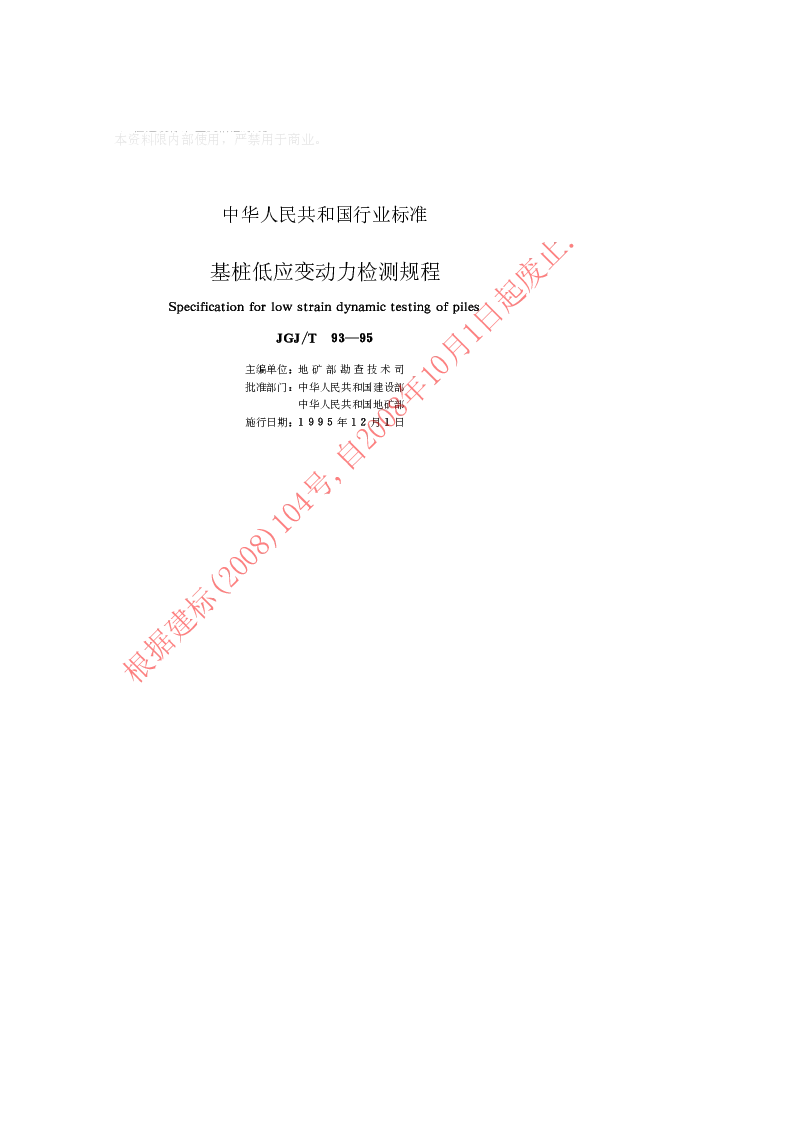 JGJT 93-1995 基桩低应变动力检测规程