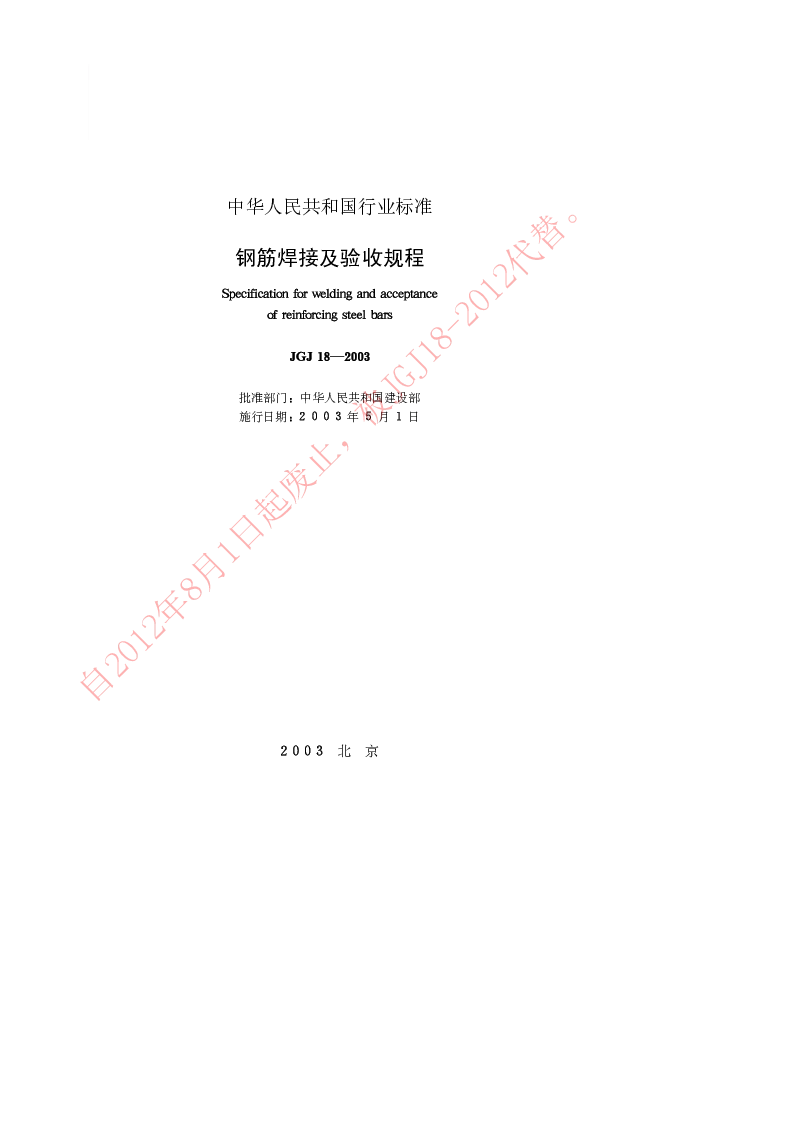 JGJ 18-2003 钢筋焊接及验收规程