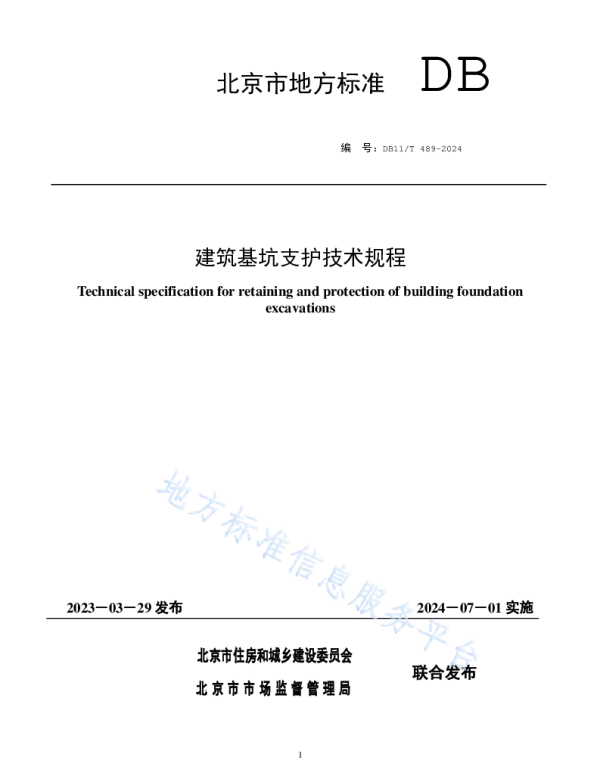 DB11T489-2024建筑基坑支护技术规程