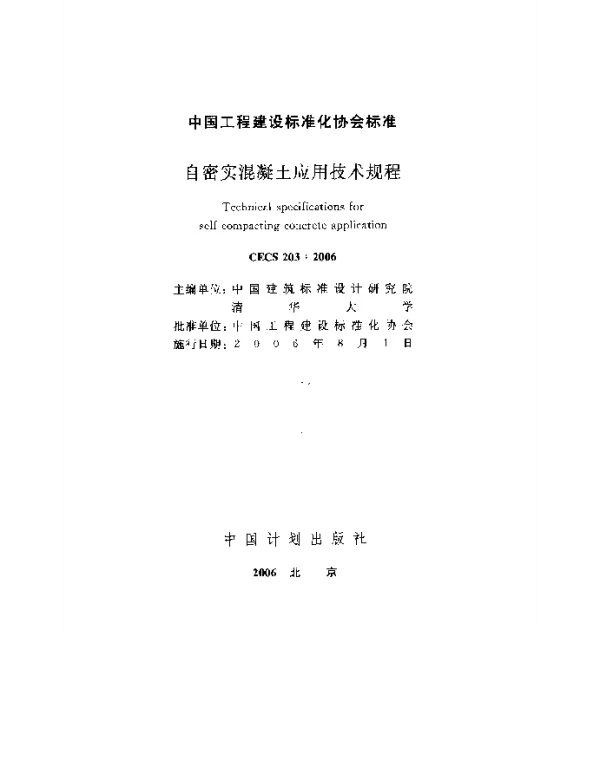 CECS 203-2006 自密实混凝土应用技术规程