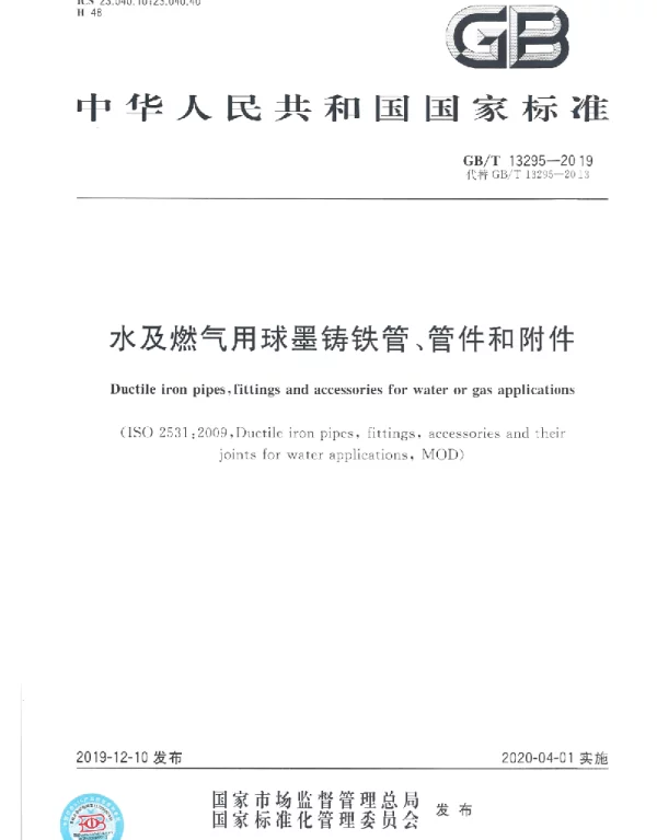 GBT 13295-2019水及燃气用球墨铸铁管管件和附件含2021年第一号修改单 GBT 13295-2019水及燃气用球墨铸铁管管件和附件含2021年第一号修改单