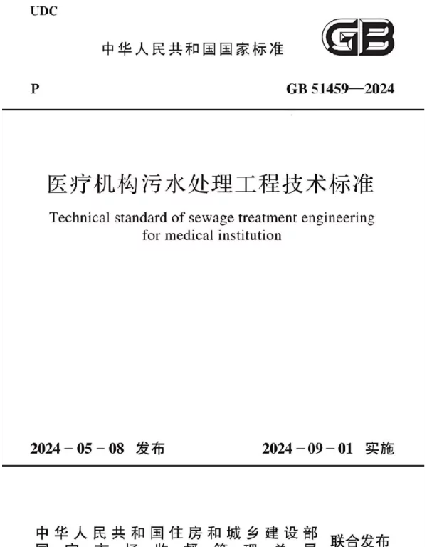 GB 51459-2024医疗机构污水处理工程技术标准