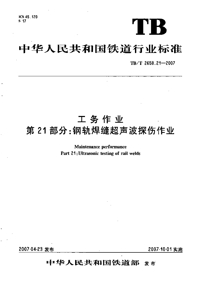TBT 2658.21-2007 工务作业第21部分 钢轨焊缝超声波探伤作业 TBT 2658.21-2007 工务作业第21部分 钢轨焊缝超声波探伤作业