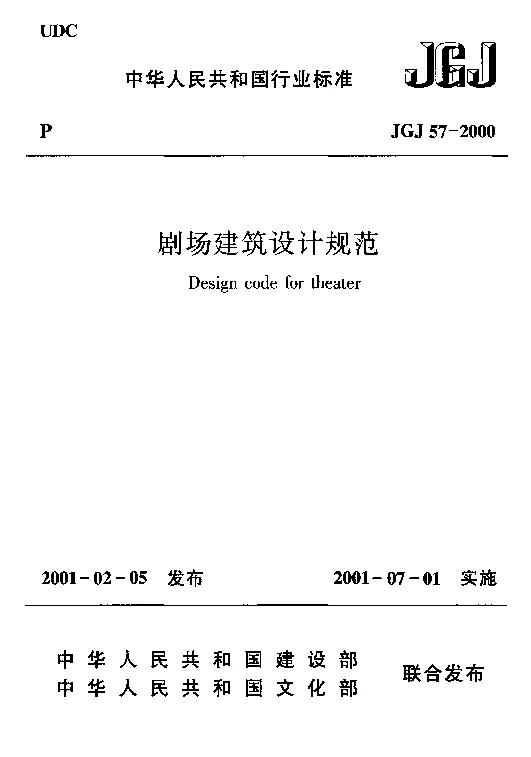 JGJ 57-2000 剧场建筑设计规范