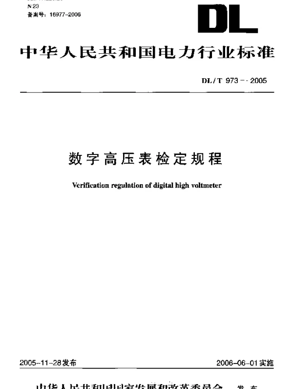 DLT973-2005 数字高压表检定规程