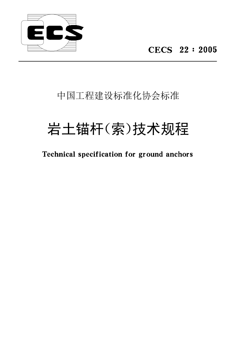 CECS_22_2005岩土锚杆(索)技术规程