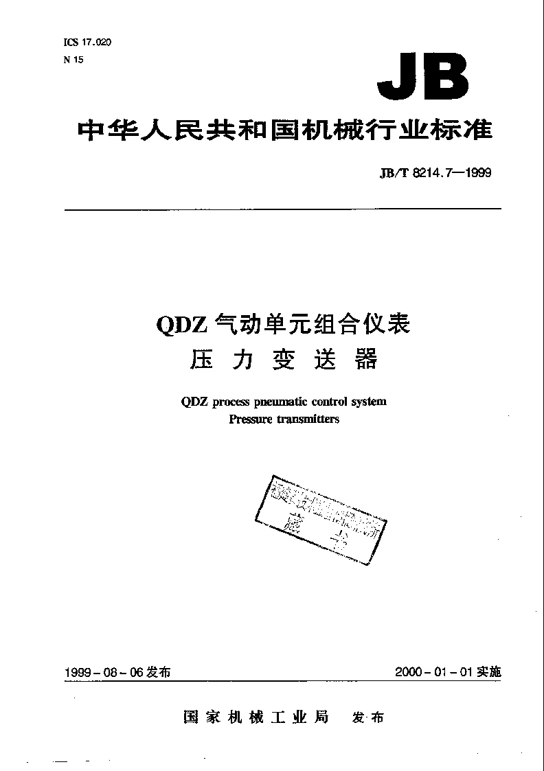 JBT 8214.7-1999 QDZ气动单组合仪表 压力变送器 JBT 8214.7-1999 QDZ气动单组合仪表 压力变送器