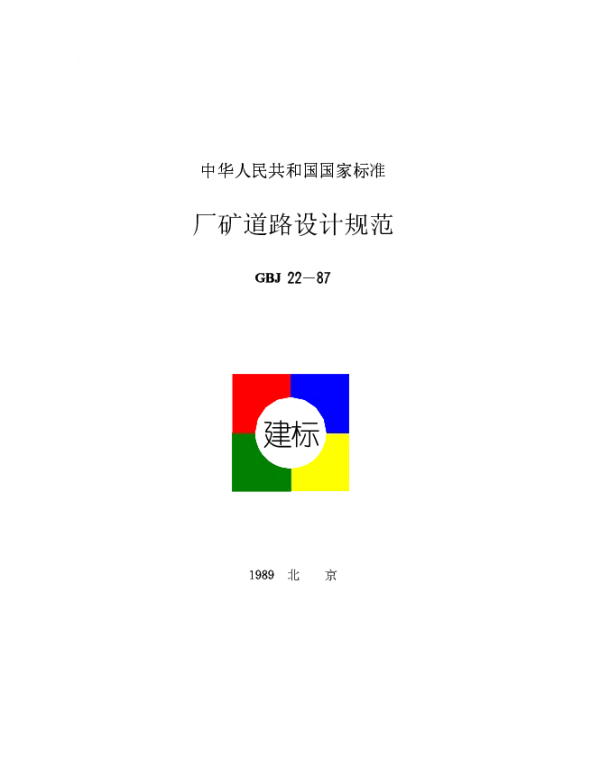 GBJ 22-87 厂矿道路设计规范