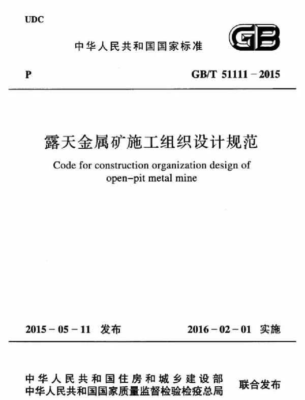 GBT 51111-2015 露天金属矿施工组织设计规范
