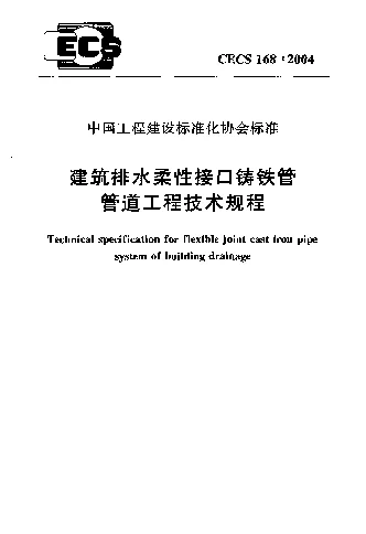 CECS 1682004 建筑排水柔性接口铸铁管管道工程技术规程