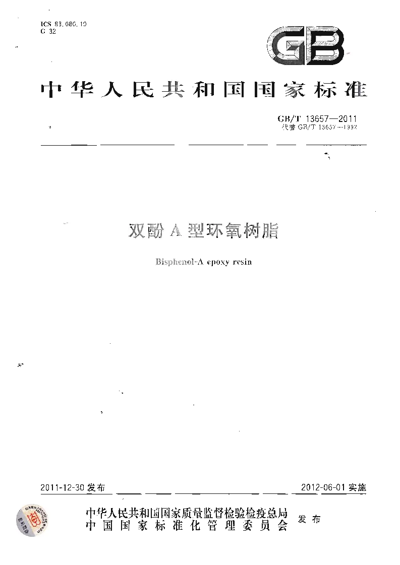 GBT 13657-2011 双酚A型环氧树脂