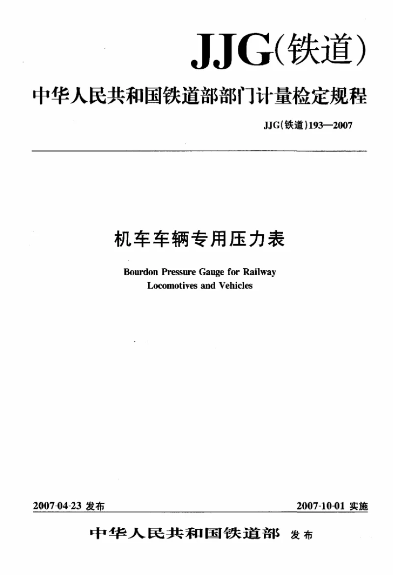 JJG(铁道) 193-2007 机车车辆专用压力表 JJG(铁道) 193-2007 机车车辆专用压力表