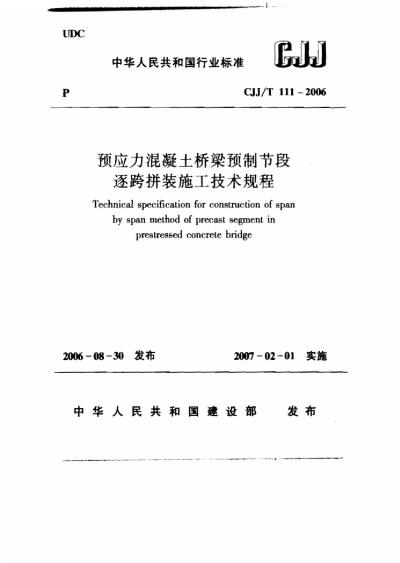 CJJT 111-2006 预应力溷凝土桥梁预制节段逐跨拼装施工技术规程