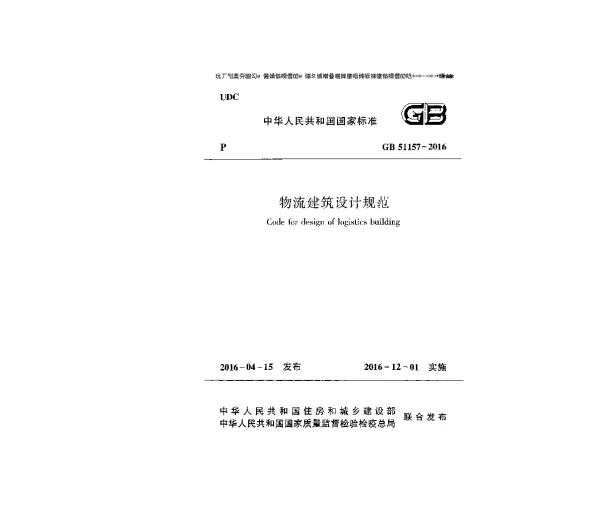 物流建筑设计规范GB51157-2016