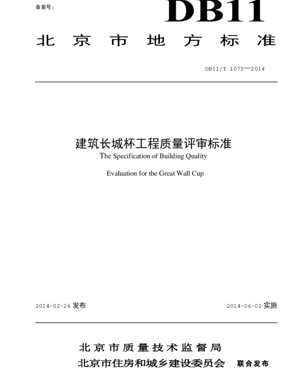 DB11T1075-2014建筑长城杯工程质量评审标准 DB11T1075-2014建筑长城杯工程质量评审标准