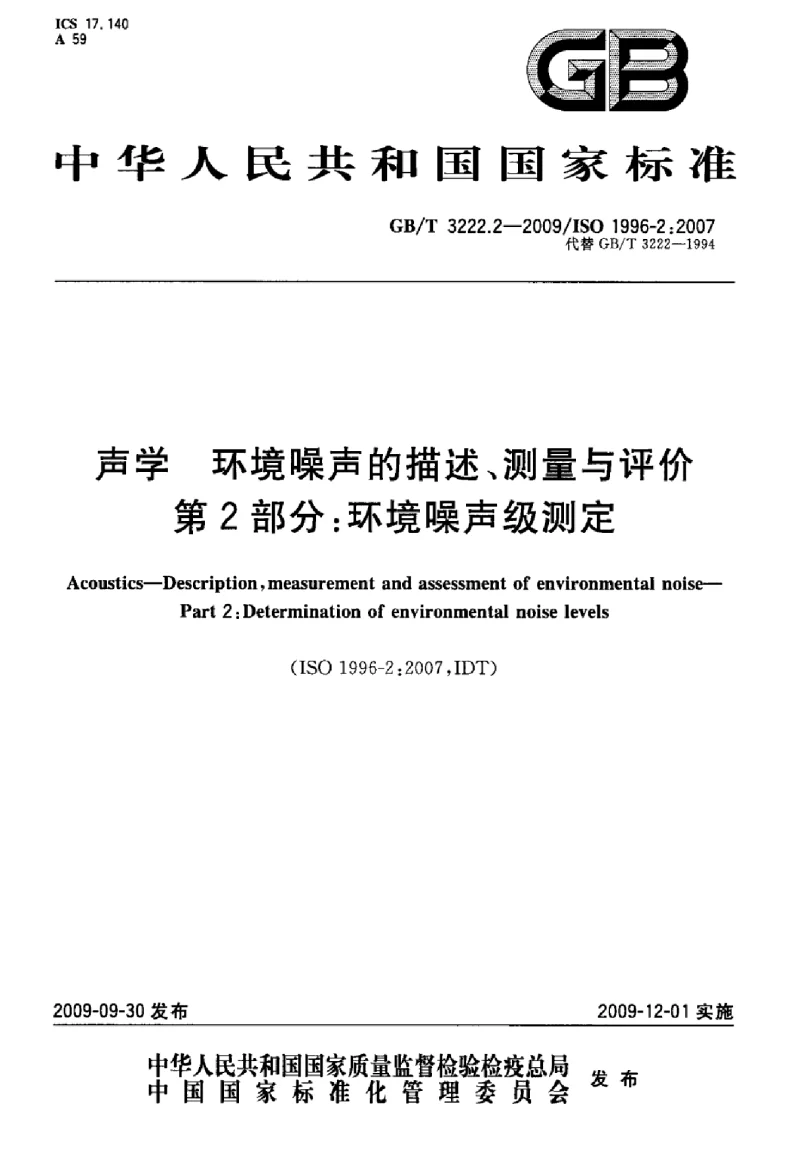 GBT 3222.2-2009 声学环境噪声的描述、测量与评价第2部分：环境噪声级测定